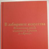 Фосси Г. В лабиринте искусства. Подарочный альбом. Неизвестная жизнь шедевров от Сфинкса до «Крика»