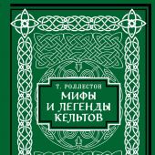Роллестон Т. Мифы и легенды кельтов. Коллекционное издание