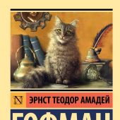 Гофман Э.Т. Житейские возрения кота Мурра. (Эксклюзивная классика)