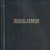 Библия каноническая 055 (твердый переплет, цвет черный, надпись Библия, 140*215)