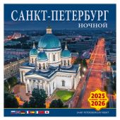 Календарь на скрепке на 2025-2026 год «Санкт-Петербург ночной» (КР10-25047)