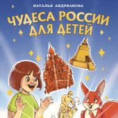 Андрианова Н. Чудеса России для детей