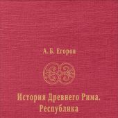 Егоров А.Б. История Древнего Рима. Республика