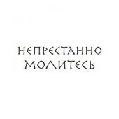 Непрестанно молитесь