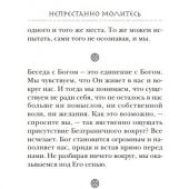 Непрестанно молитесь