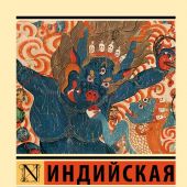 Индийская книга мертвых (Эксклюзивная классика)
