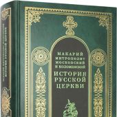 История русской церкви. Кн.8, ч. 2 (1997)