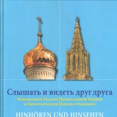 Слышать и видеть друг друга. Взаимосвязи Русской Православной Церкви и Евангелической Церкви в Герма
