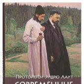 Современные православные мыслители: от Добротолюбия до нашего времени