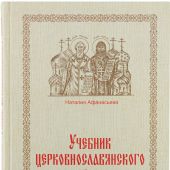 Учебник церковнославянского языка (2023)