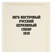Юго-Восточный Русский Церковный Собор 1919 года. Сборник документов