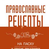 Православные рецепты на Пасху и другие праздники