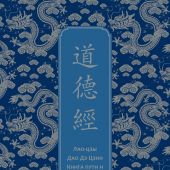 Дао дэ Цзин. Книга пути и достоинства. Специальное издание с древнекитайским переплетом