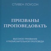 Призваны проповедовать: высокое призвание к разъяснительной проповеди