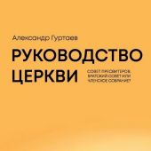 Руководство церкви: совет пресвитеров, братский совет или членское собрание