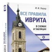 Лерер И.И. Все правила иврита в схемах и таблицах