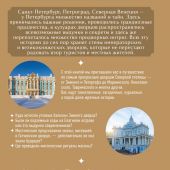 Секреты петербургских дворцов. Их тайны, символы и создатели