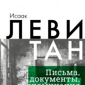 Исаак Левитан. Письма, документы, воспоминания