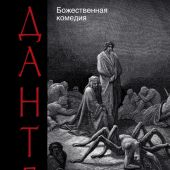 Данте А. Божественная комедия. Иллюстрации Г. Доре. Перевод Д. Мина