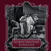 Данте А. Божественная комедия. Иллюстрации Г. Доре. Перевод Д. Мина