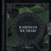 Сократ. Я ничего не знаю