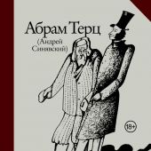 Терц А. (Андрей Синявский) Прогулки с Пушкиным