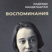 Мандельштам Н. Воспоминания