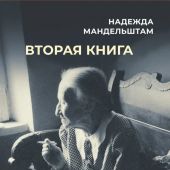 Мандельштам Н. Вторая книга