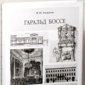 Андреева В.И. Гаральд Боссе