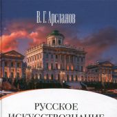 Арсланов В.Г. Русское искусствознание. Дворянская культура. Идея мимезиса. 1792-1925