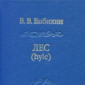 Бибихин В.В. Лес (hyle)