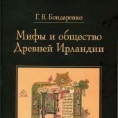 Бондаренко Г.В. Мифы и общество Древней Ирландии