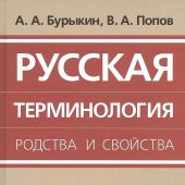 Бурыкин А.А., Попов В.А. Русская терминология родства и свойства: историческая динамика