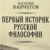 Первый историк русской философии. Архимандрит Гавриил и его время