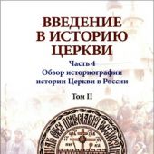 Введение в историю Церкви. Ч.4.Т.II