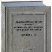 Великие Минеи Четьи, собранные св. Макарием митрополитом Московским. Октябрь. Дни 1-15. (Квадривиум