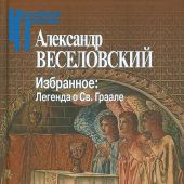 Веселовский А. Избранное. Легенда о Св.Граале