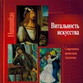 Витальность искусства.: Современные проявления. Аналитика