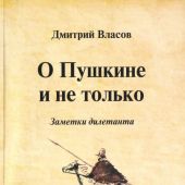 Власов Д.О. О Пушкине и не только. Заметки дилетанта