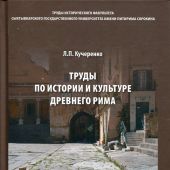 Кучеренко Л. Труды по истории и культуре Древнего Рима