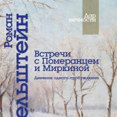 Перельштейн Р.М. Встречи с Померанцем и Миркиной. Дневник одного пробуждения