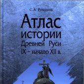 Ромашов С.А. Атлас истории Древней Руси IX — нач. XII вв