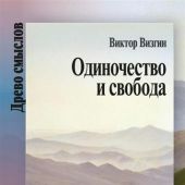 Визгин В.П. Одиночество и свобода. Очерки истории швейцарской философии XIX в.