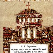 Герцман Е. Особенности византийской музыкальной культуры