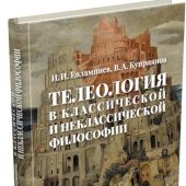 Евлампиев И.И., Куприянов В.А. Телеология в классической и неклассической философии