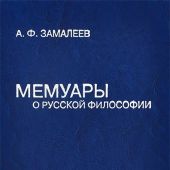 Замалеев А.Ф. Мемуары о русской философии: Записки, статьи, фрагменты