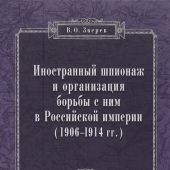 Зверев В.О. Иностранный шпионаж и организация борьбы с ним в Российской империи 1906-1914 г.