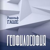 Гаше Р. Геофилософия.: О книге Что такое философия? Жиля Делёза