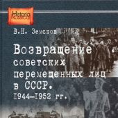 Земсков В.Н. Возвращение советских перемещенных лиц в СССР. 1944 — 1952 г.