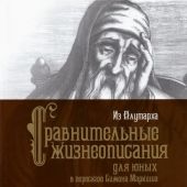 Плутарх. Сравнительные жизнеописания для юных /Пересказ С.Маркиша